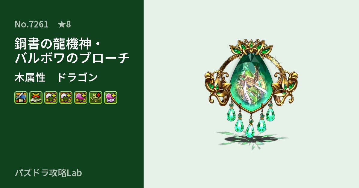 【パズドラ】鋼書の龍機神・バルボワのブローチの性能・覚醒・スキルのアイキャッチ