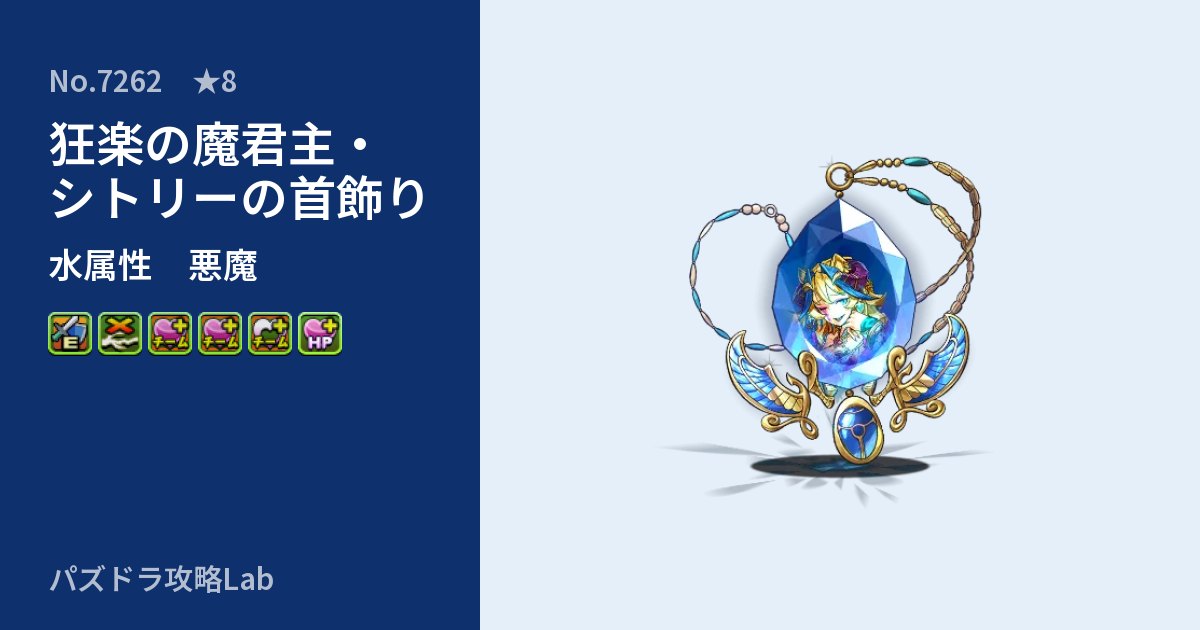 【パズドラ】狂楽の魔君主・シトリーの首飾りの性能・覚醒・スキルのアイキャッチ
