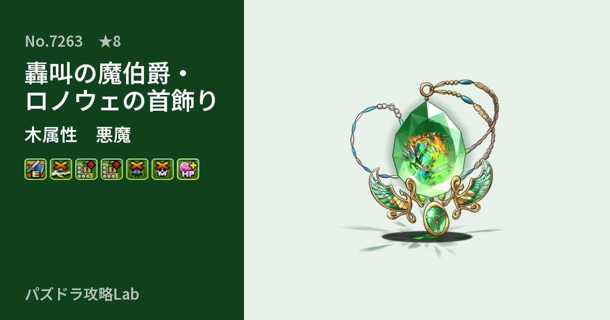 【パズドラ】轟叫の魔伯爵・ロノウェの首飾りの性能・覚醒・スキルのアイキャッチ