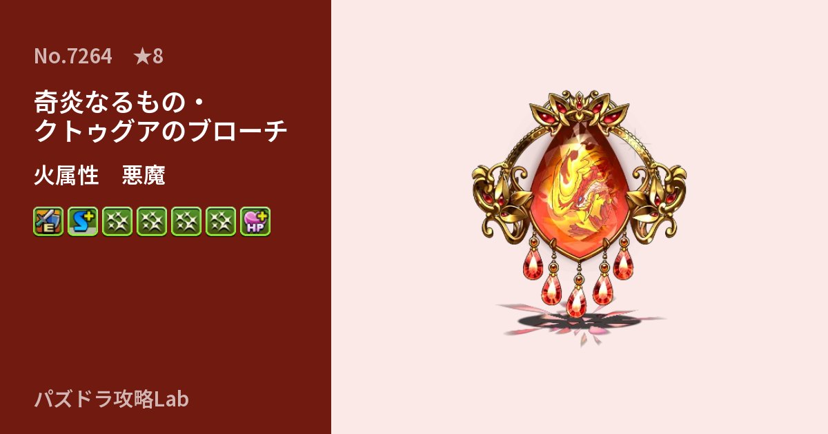【パズドラ】奇炎なるもの・クトゥグアのブローチの性能・覚醒・スキルのアイキャッチ