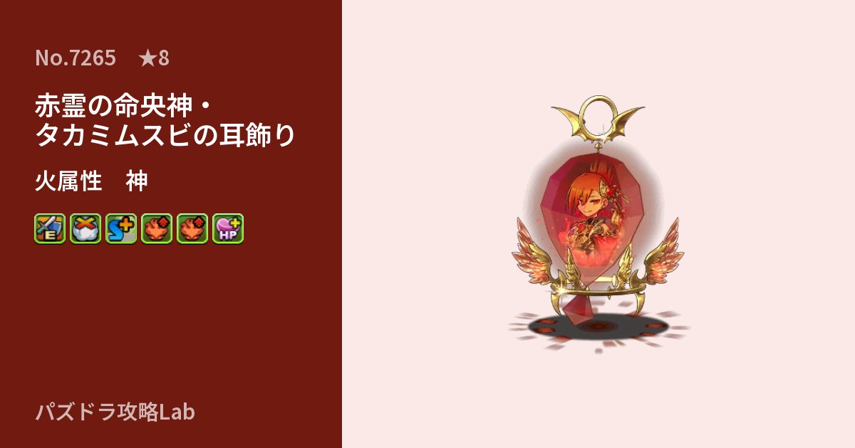 【パズドラ】赤霊の命央神・タカミムスビの耳飾りの性能・覚醒・スキルのアイキャッチ
