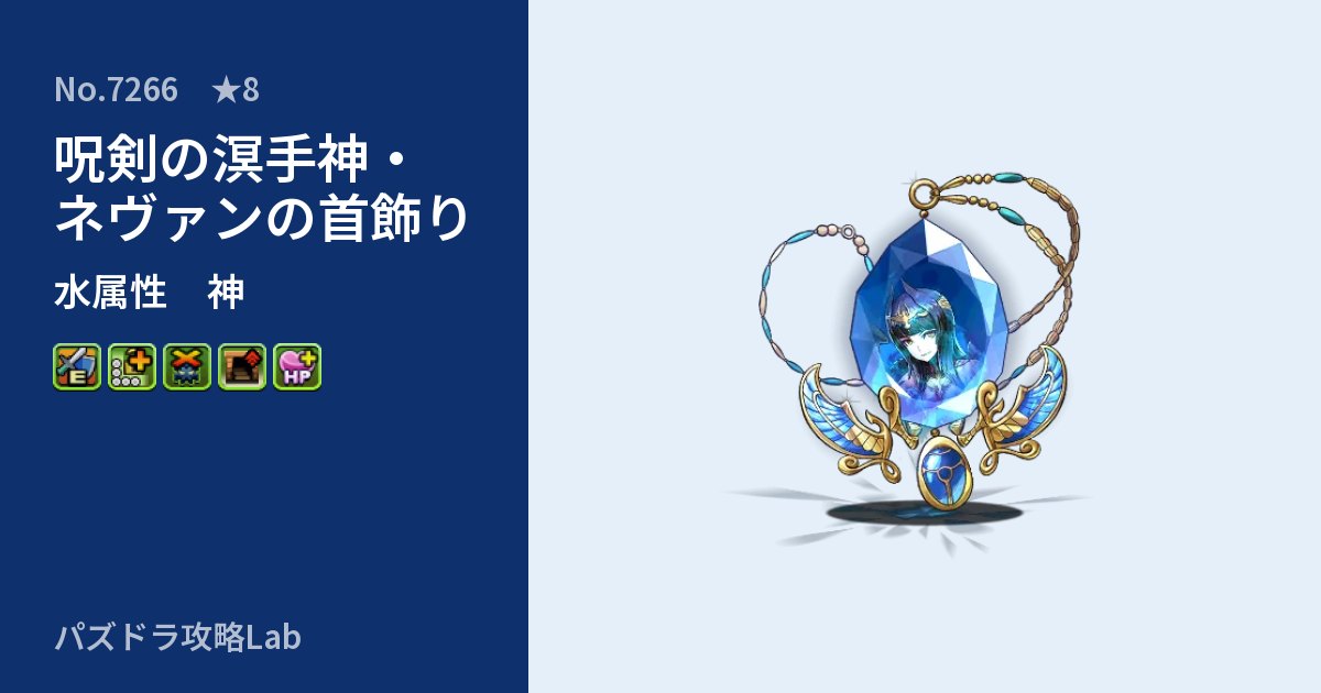 【パズドラ】呪剣の溟手神・ネヴァンの首飾りの性能・覚醒・スキルのアイキャッチ