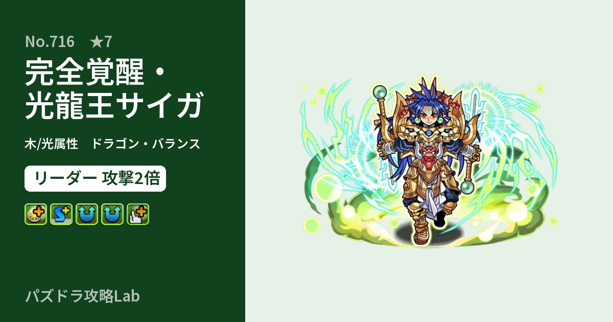 【パズドラ】完全覚醒・光龍王サイガの性能・覚醒・スキルのアイキャッチ