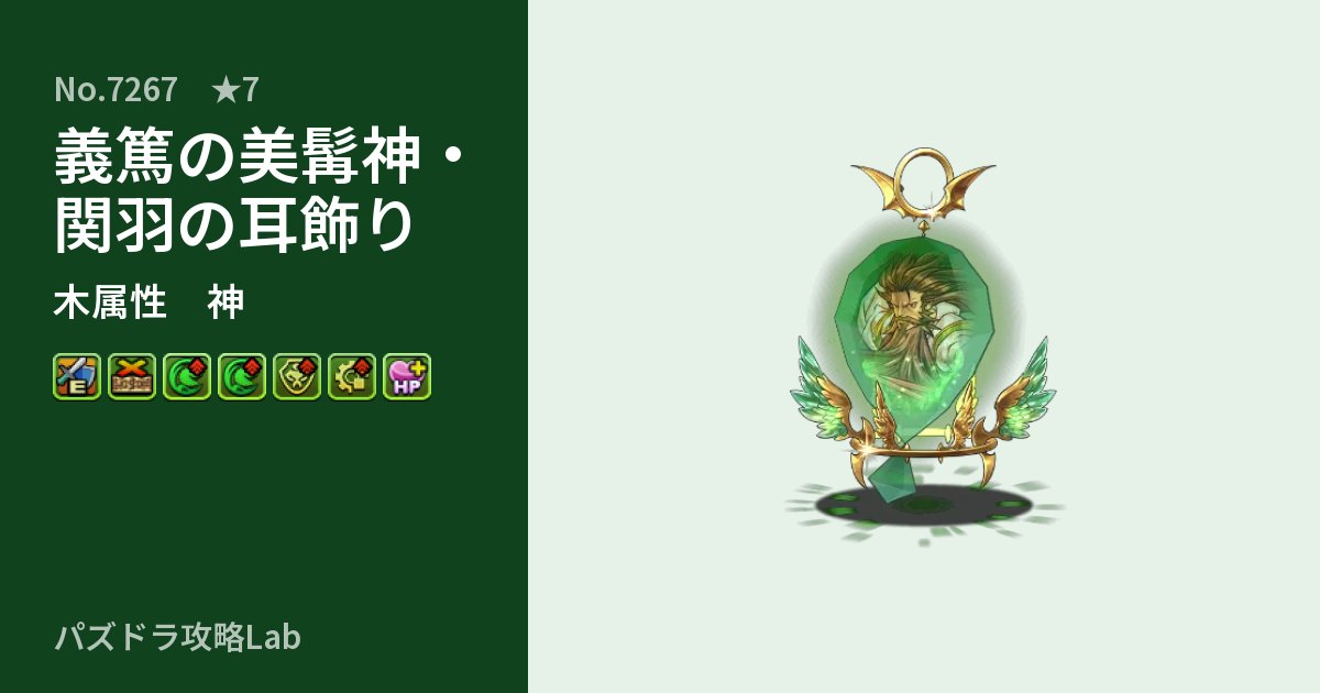【パズドラ】義篤の美髯神・関羽の耳飾りの性能・覚醒・スキルのアイキャッチ
