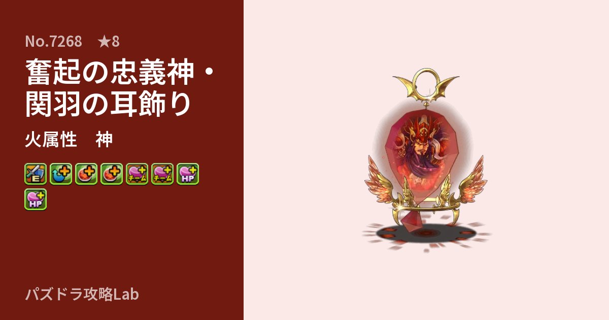【パズドラ】奮起の忠義神・関羽の耳飾りの性能・覚醒・スキルのアイキャッチ