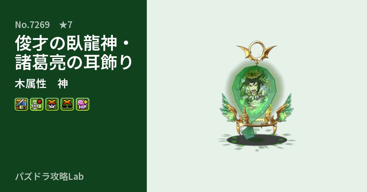 【パズドラ】俊才の臥龍神・諸葛亮の耳飾りの性能・覚醒・スキルのアイキャッチ