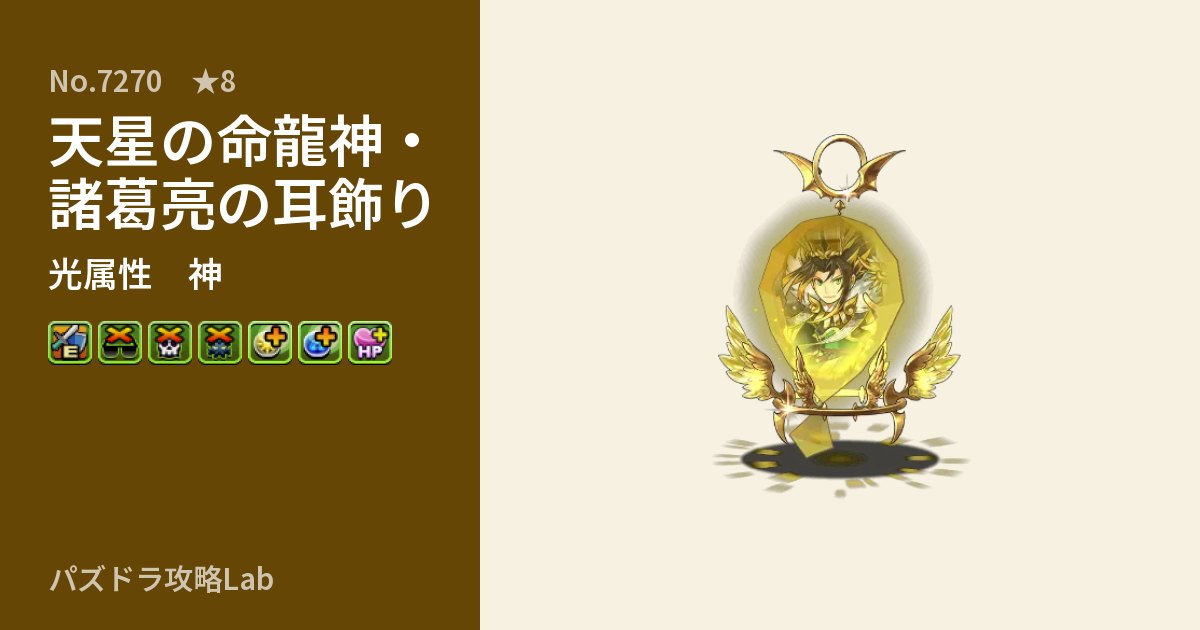 【パズドラ】天星の命龍神・諸葛亮の耳飾りの性能・覚醒・スキルのアイキャッチ