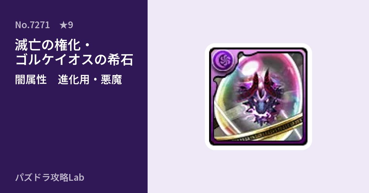 【パズドラ】滅亡の権化・ゴルケイオスの希石の使い道とステータスのアイキャッチ