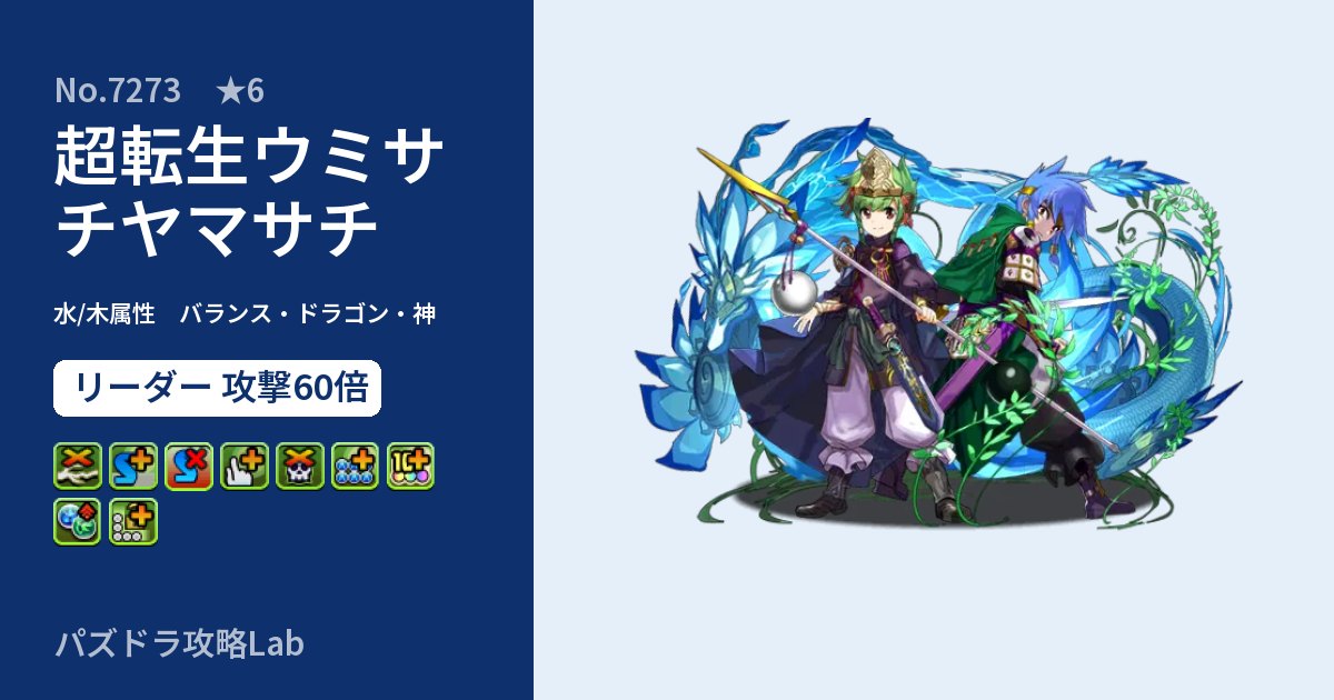 【パズドラ】超転生ウミサチヤマサチの性能・覚醒・スキルのアイキャッチ