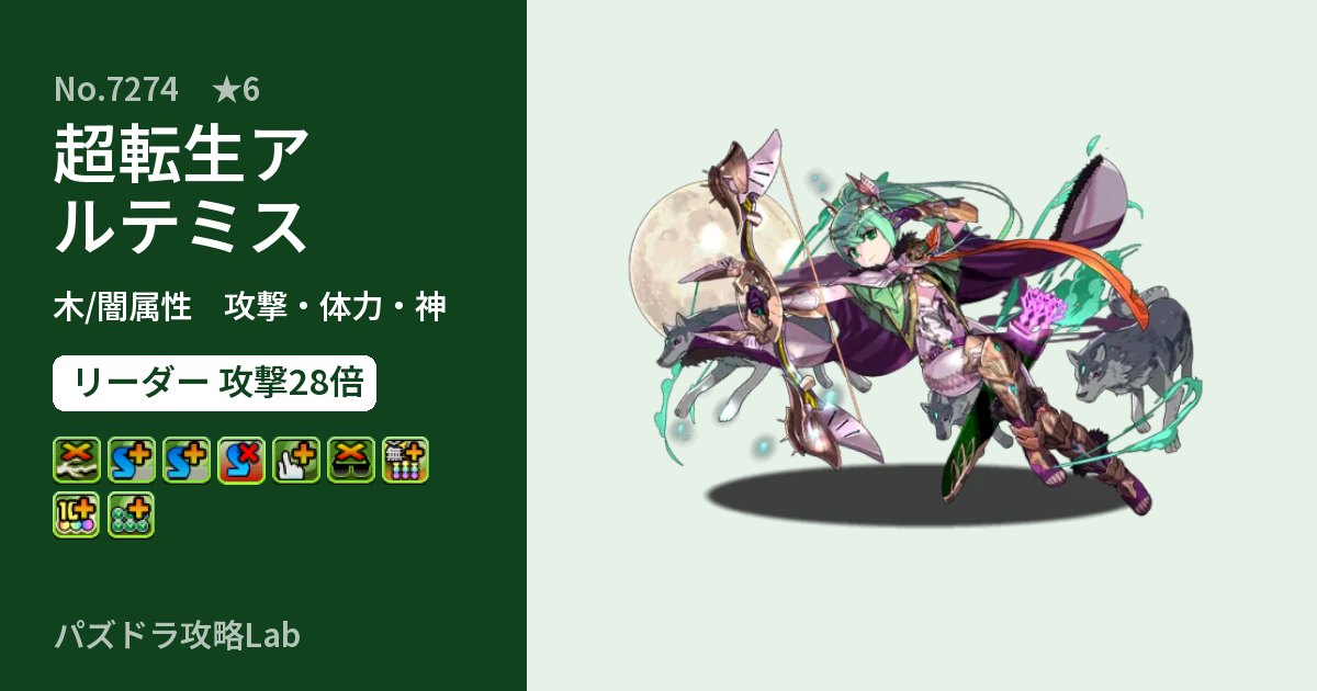 【パズドラ】超転生アルテミスの性能・覚醒・スキルのアイキャッチ