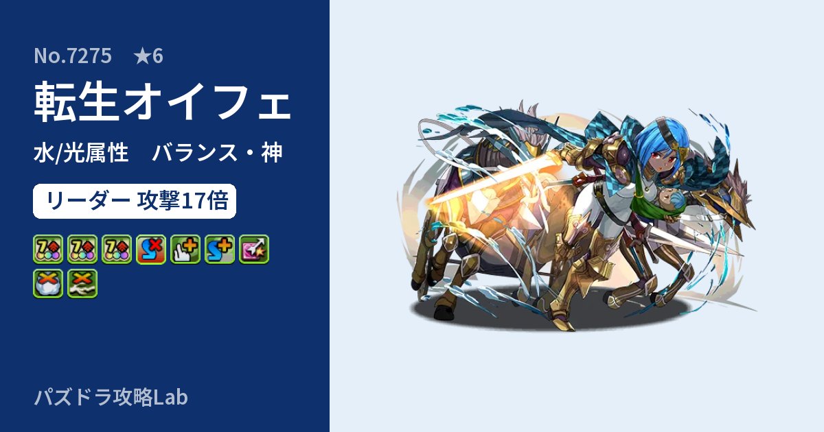 【パズドラ】転生オイフェの性能・覚醒・スキルのアイキャッチ