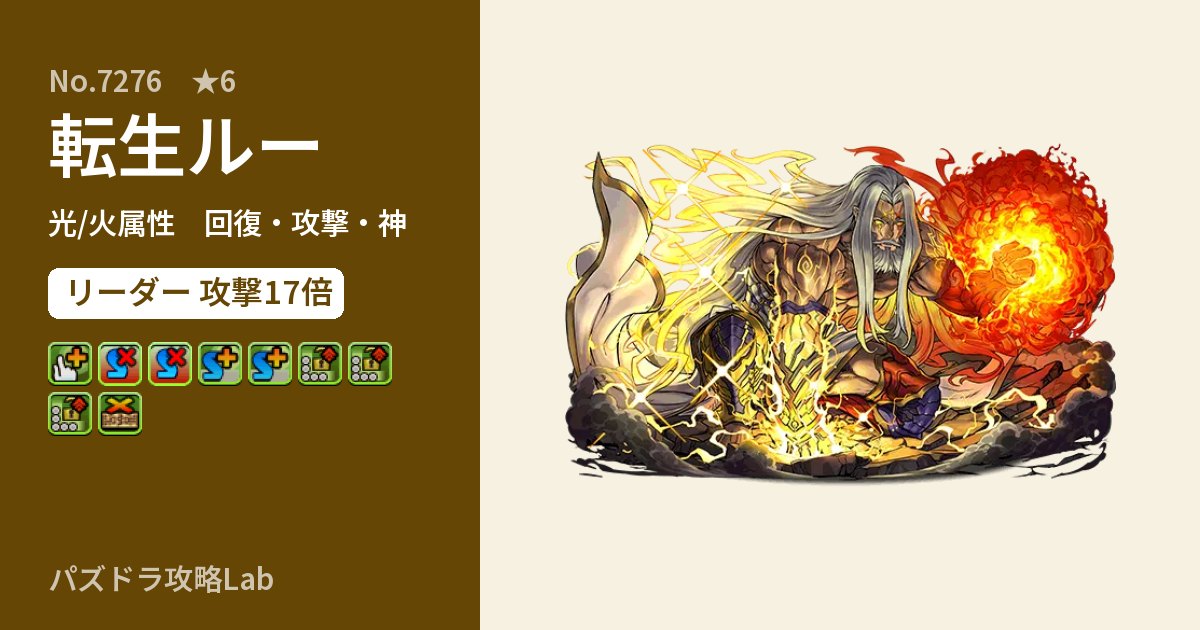 【パズドラ】転生ルーの性能・覚醒・スキルのアイキャッチ