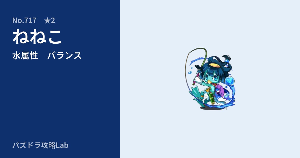 【パズドラ】ねねこの性能・覚醒・スキルのアイキャッチ