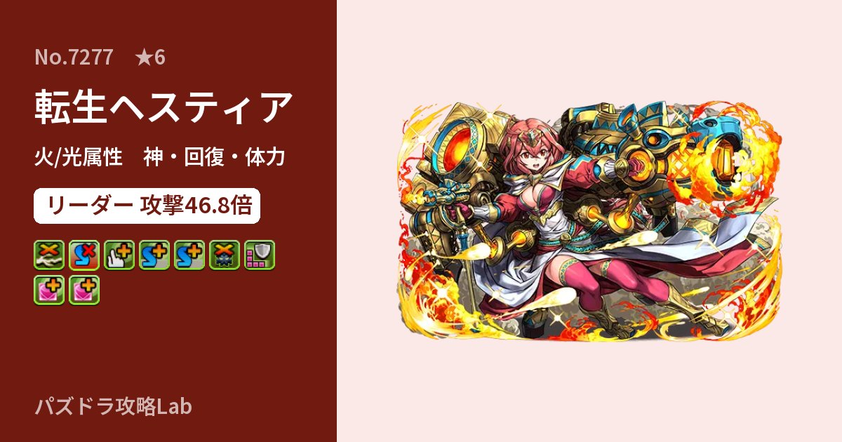 【パズドラ】転生ヘスティアの性能・覚醒・スキルのアイキャッチ