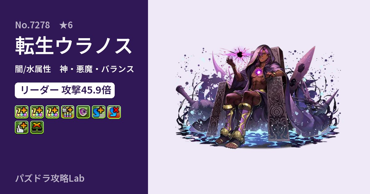 【パズドラ】転生ウラノスの性能・覚醒・スキルのアイキャッチ