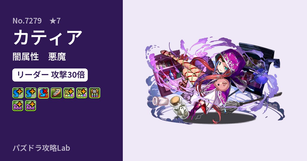 【パズドラ】カティアの性能・覚醒・スキルのアイキャッチ