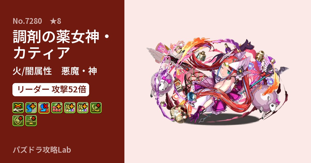【パズドラ】調剤の薬女神・カティアの性能・覚醒・スキルのアイキャッチ