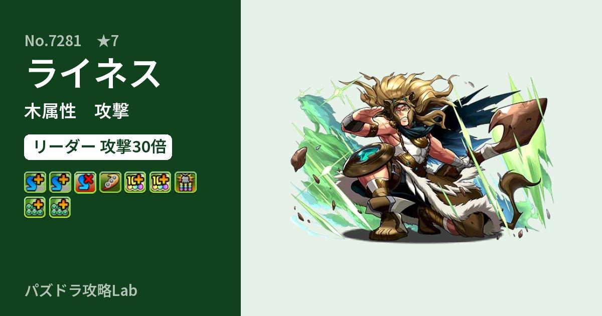 【パズドラ】ライネスの性能・覚醒・スキルのアイキャッチ