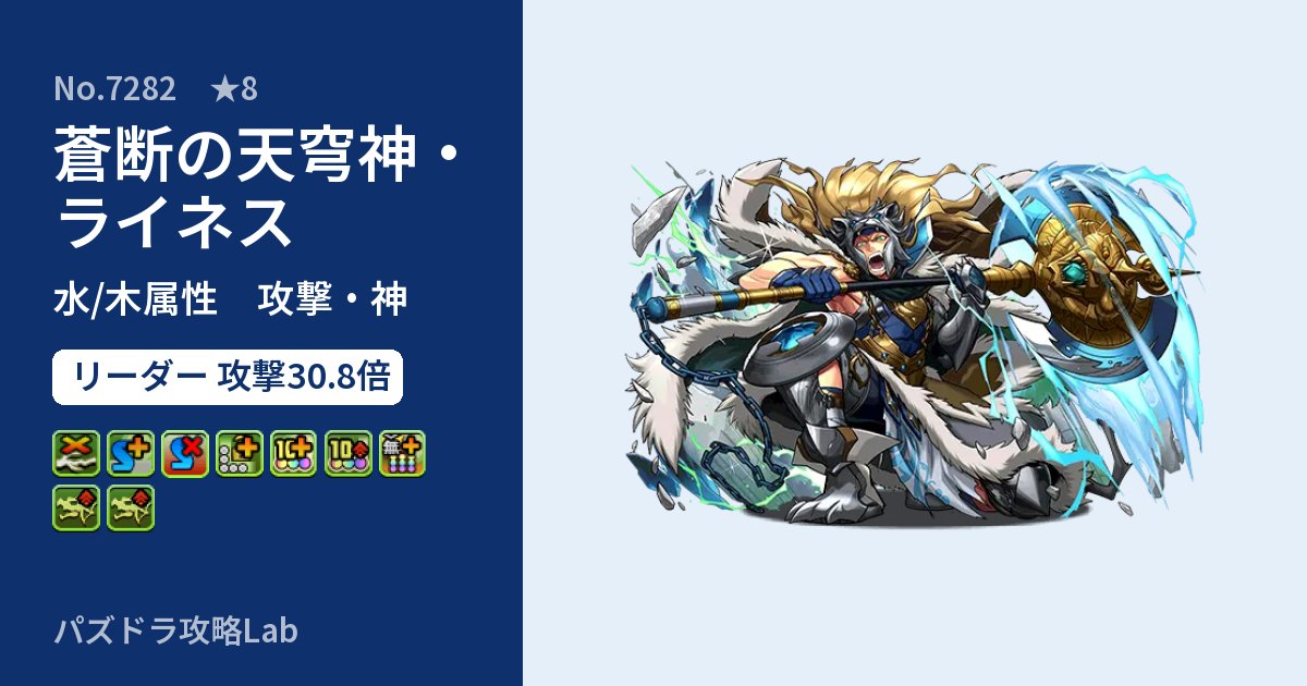 【パズドラ】蒼断の天穹神・ライネスの性能・覚醒・スキルのアイキャッチ