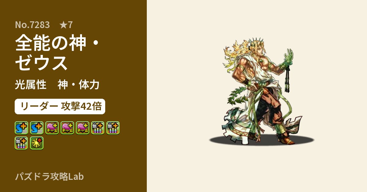 【パズドラ】全能の神・ゼウスの性能・覚醒・スキルのアイキャッチ