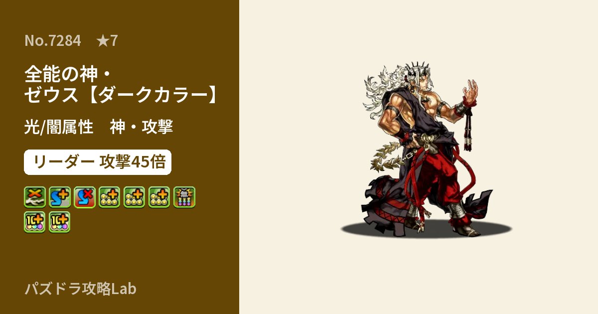 【パズドラ】全能の神・ゼウス【ダークカラー】の性能・覚醒・スキルのアイキャッチ