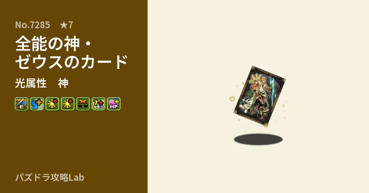 【パズドラ】全能の神・ゼウスのカードの性能・覚醒・スキルのアイキャッチ