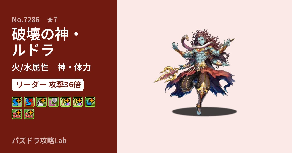 【パズドラ】破壊の神・ルドラの性能・覚醒・スキルのアイキャッチ