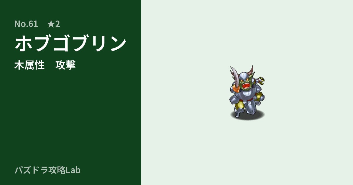 【パズドラ】ホブゴブリンの性能・覚醒・スキルのアイキャッチ
