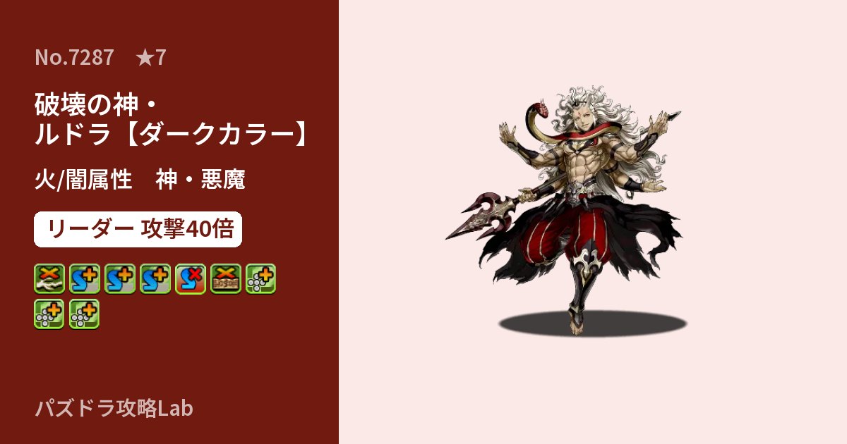 【パズドラ】破壊の神・ルドラ【ダークカラー】の性能・覚醒・スキルのアイキャッチ