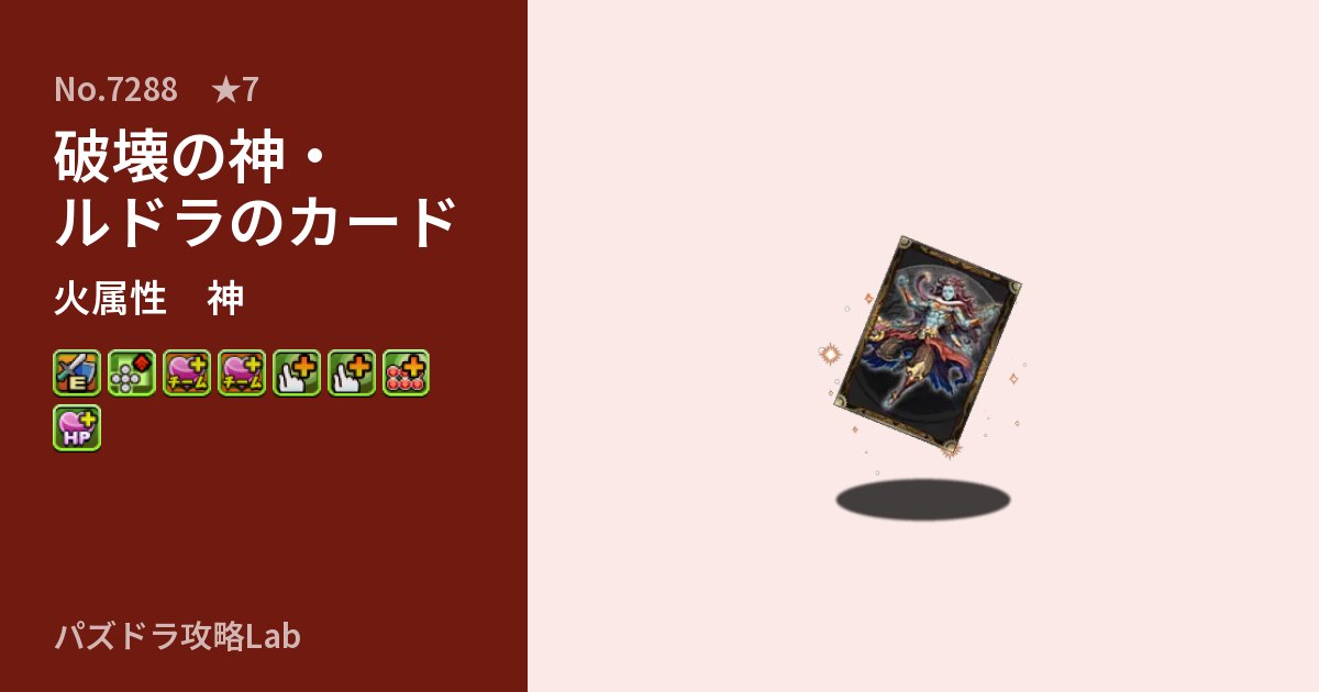 【パズドラ】破壊の神・ルドラのカードの性能・覚醒・スキルのアイキャッチ