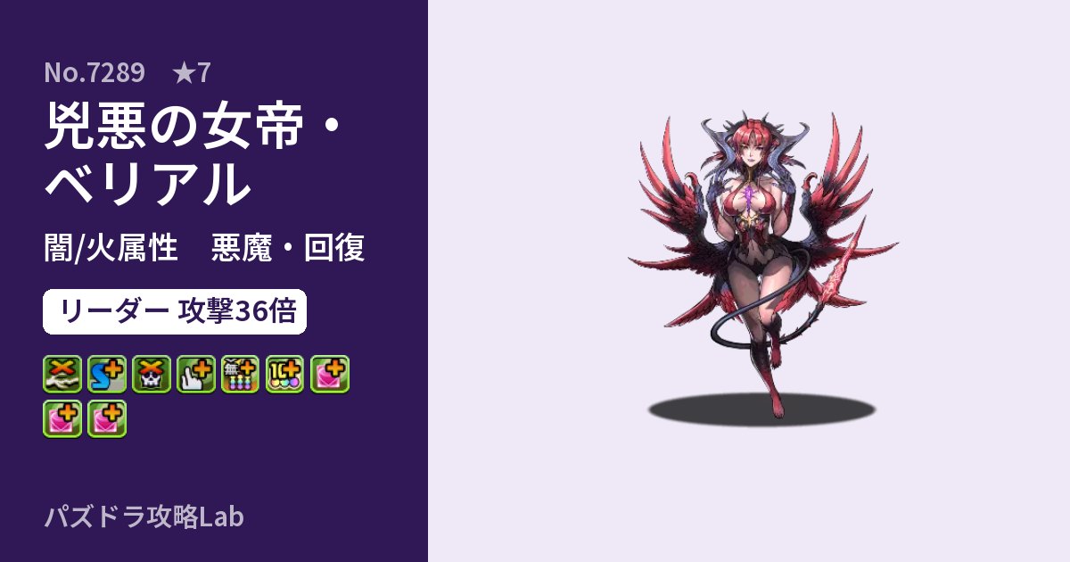 【パズドラ】兇悪の女帝・ベリアルの性能・覚醒・スキルのアイキャッチ
