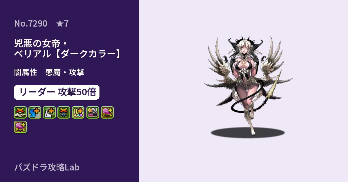 【パズドラ】兇悪の女帝・ベリアル【ダークカラー】の性能・覚醒・スキルのアイキャッチ