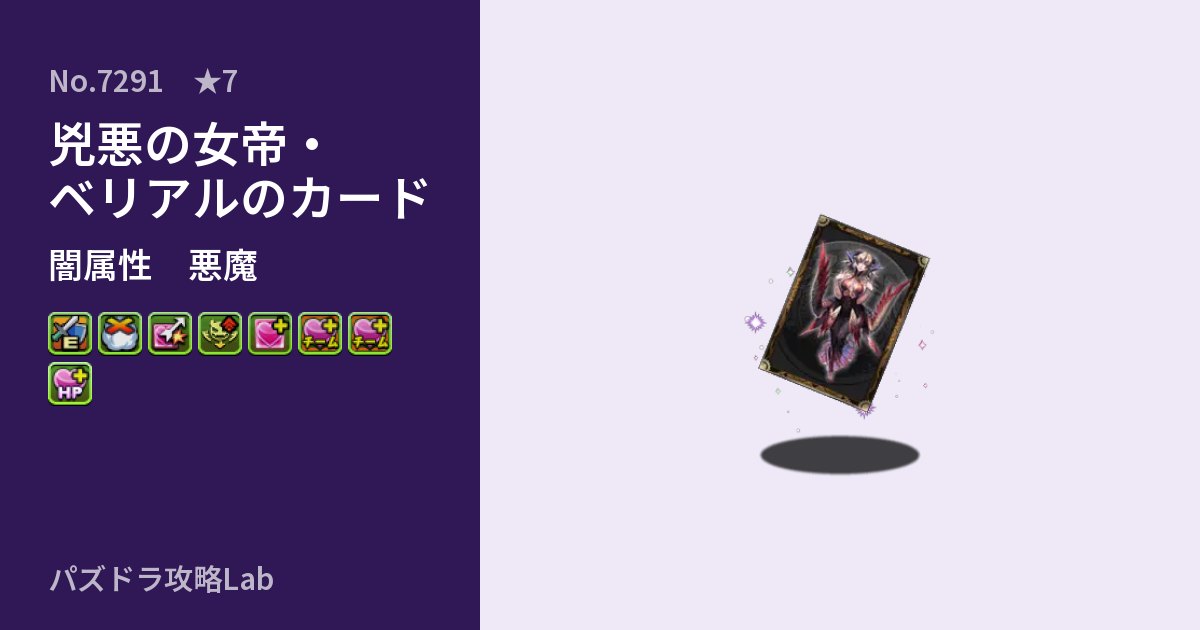 【パズドラ】兇悪の女帝・ベリアルのカードの性能・覚醒・スキルのアイキャッチ