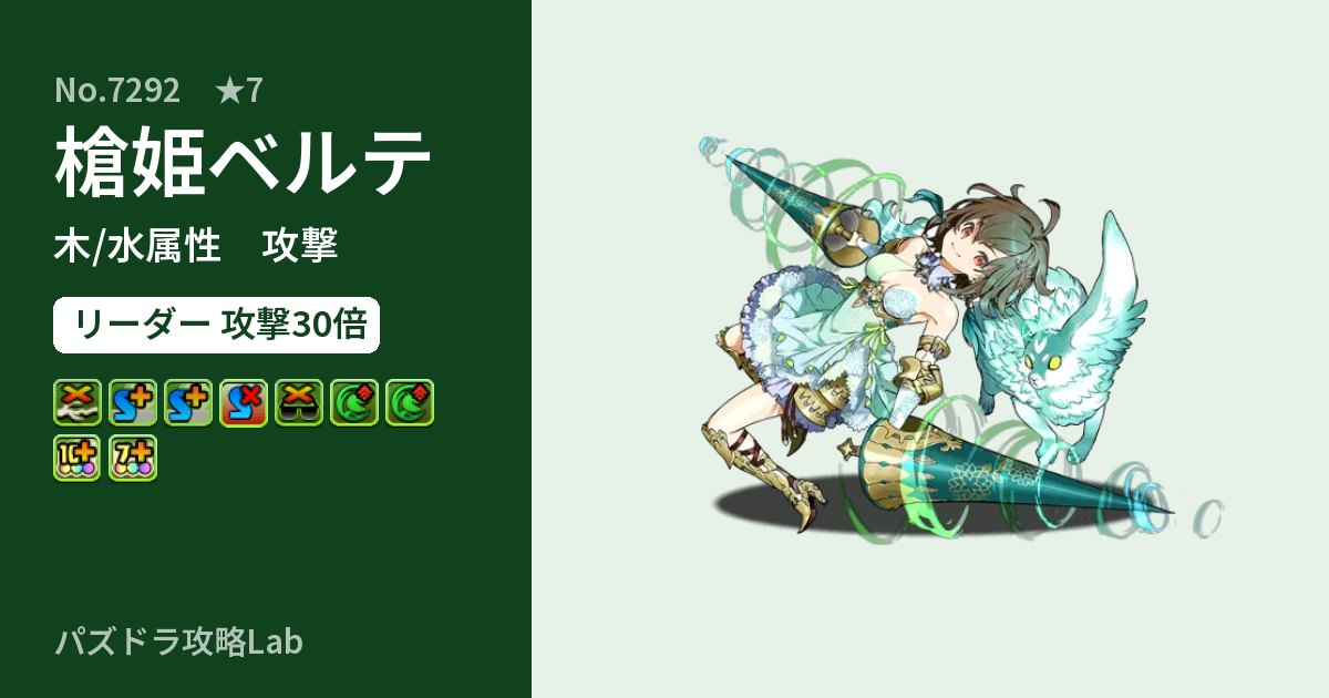 【パズドラ】槍姫ベルテの性能・覚醒・スキルのアイキャッチ