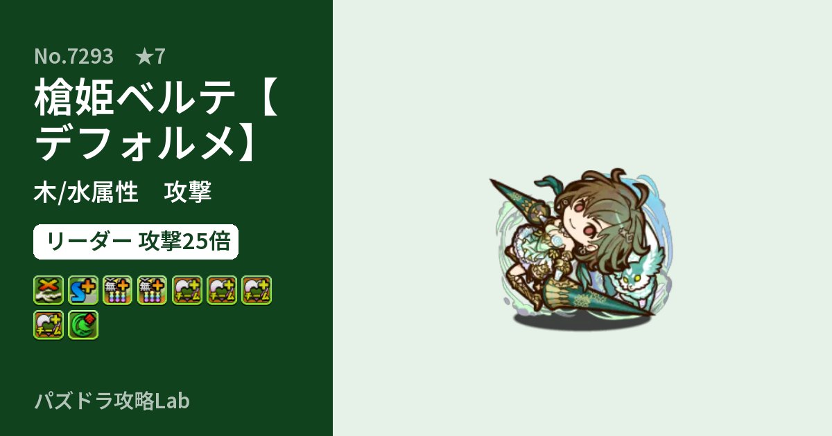 【パズドラ】槍姫ベルテ【デフォルメ】の性能・覚醒・スキルのアイキャッチ