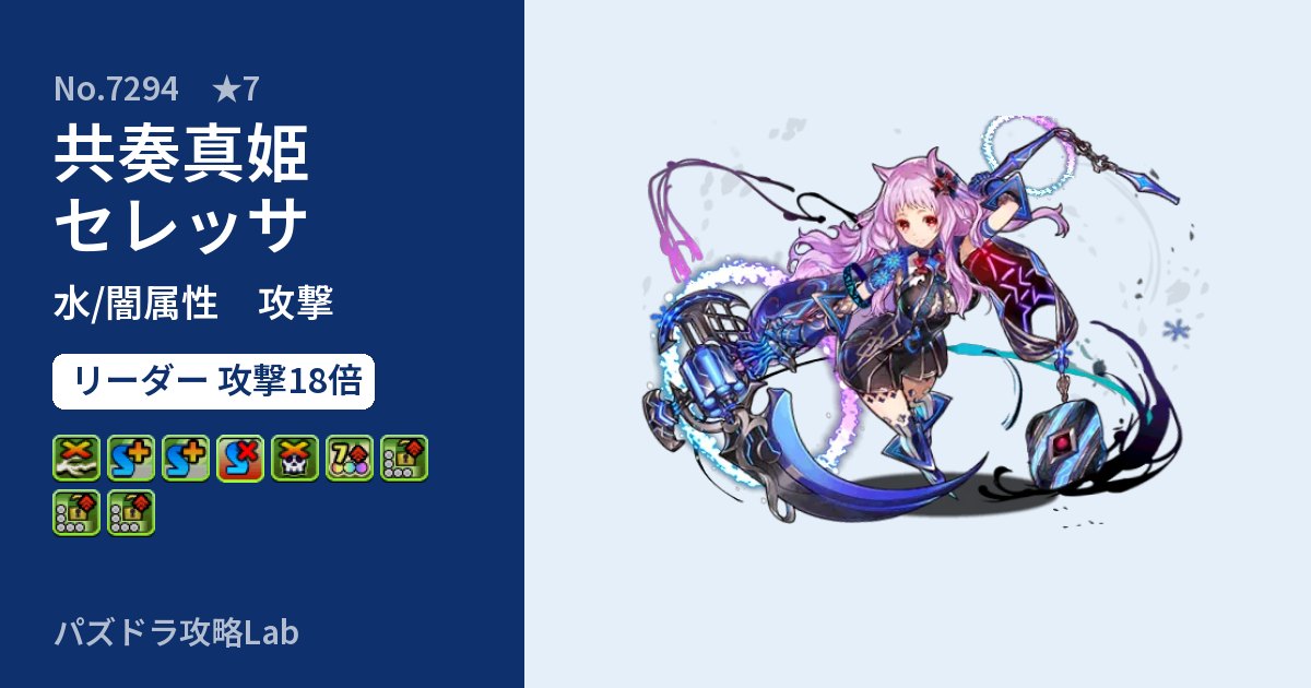 【パズドラ】共奏真姫セレッサの性能・覚醒・スキルのアイキャッチ
