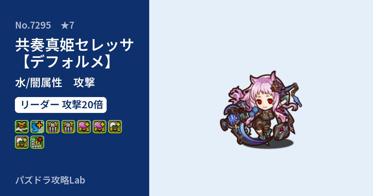 【パズドラ】共奏真姫セレッサ【デフォルメ】の性能・覚醒・スキルのアイキャッチ
