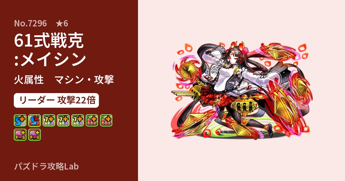 【パズドラ】61式戦克:メイシンの性能・覚醒・スキルのアイキャッチ