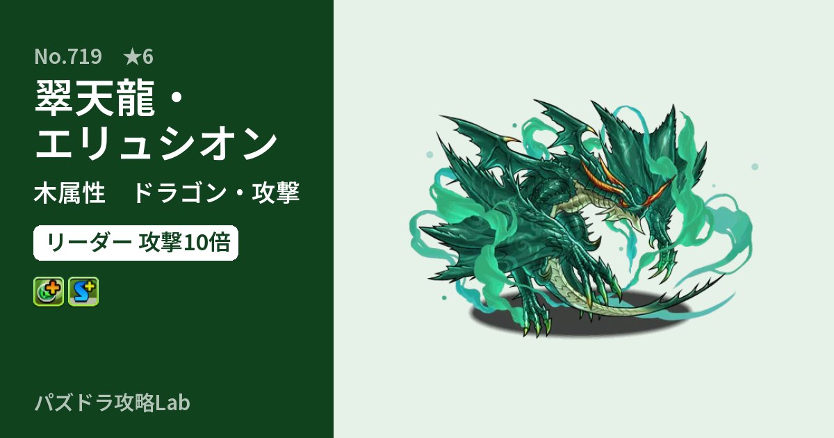 【パズドラ】翠天龍・エリュシオンの性能・覚醒・スキルのアイキャッチ