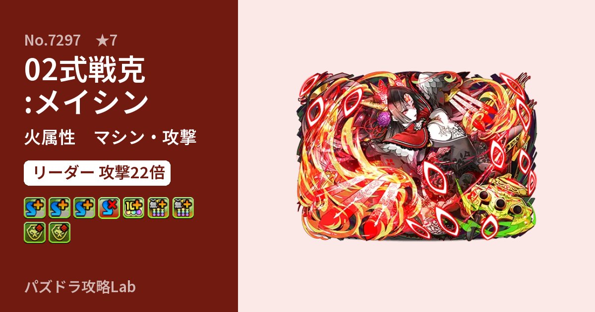 【パズドラ】02式戦克:メイシンの性能・覚醒・スキルのアイキャッチ