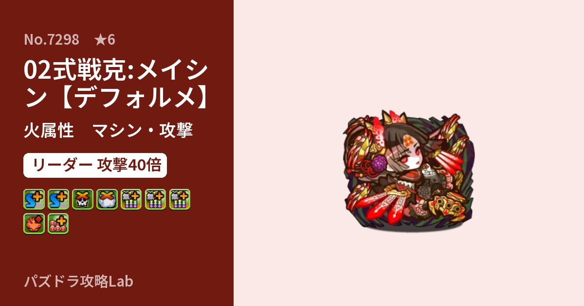 【パズドラ】02式戦克:メイシン【デフォルメ】の性能・覚醒・スキルのアイキャッチ
