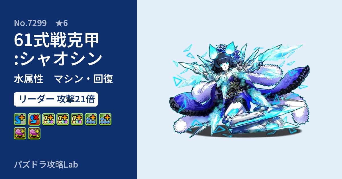 【パズドラ】61式戦克甲:シャオシンの性能・覚醒・スキルのアイキャッチ