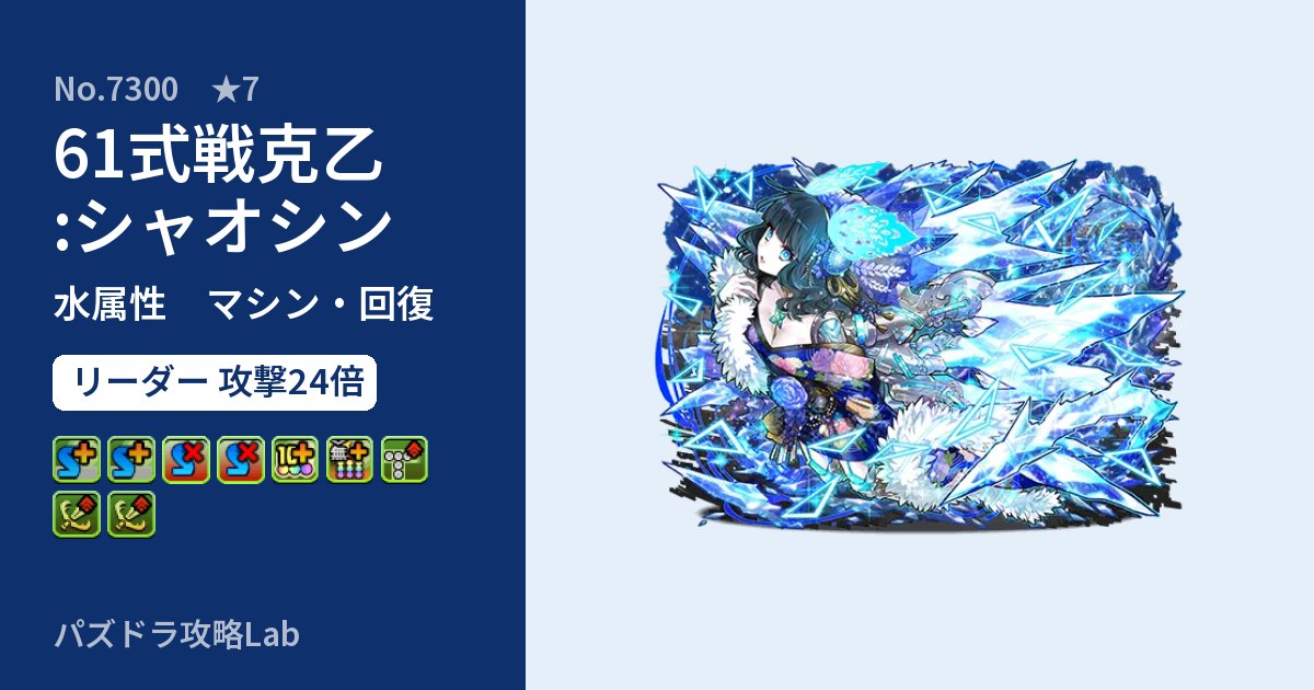 【パズドラ】61式戦克乙:シャオシンの性能・覚醒・スキルのアイキャッチ