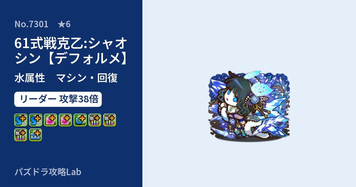 【パズドラ】61式戦克乙:シャオシン【デフォルメ】の性能・覚醒・スキルのアイキャッチ
