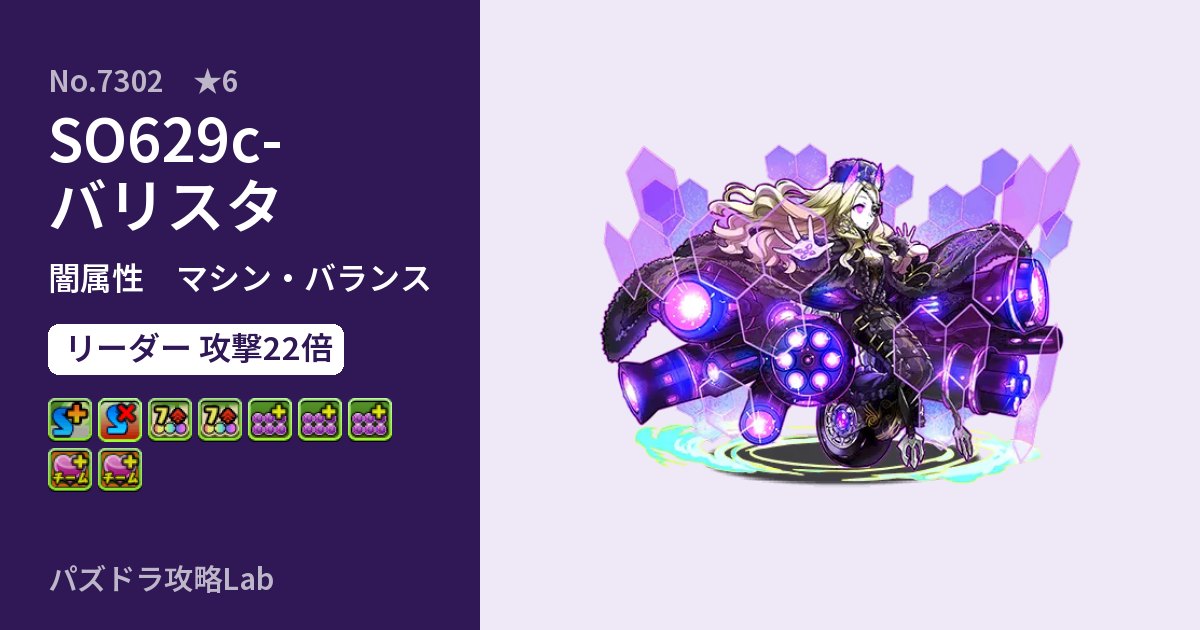 【パズドラ】SO629c-バリスタの性能・覚醒・スキルのアイキャッチ