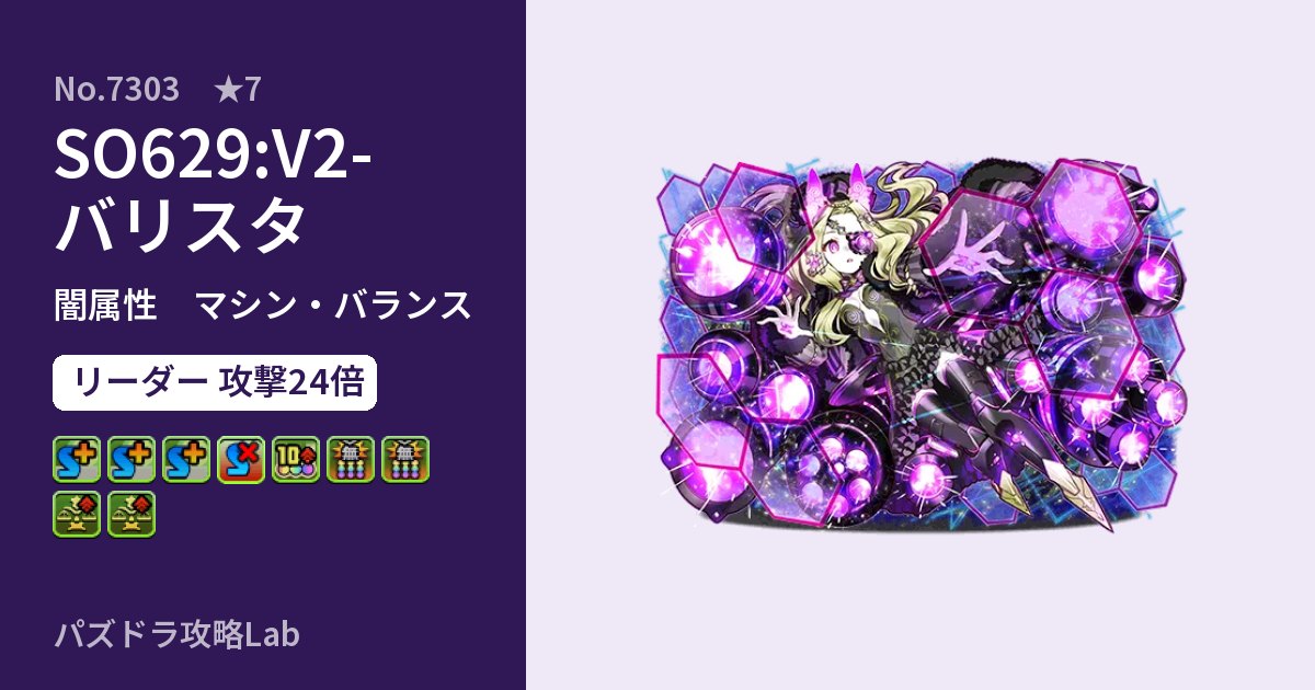 【パズドラ】SO629:V2-バリスタの性能・覚醒・スキルのアイキャッチ