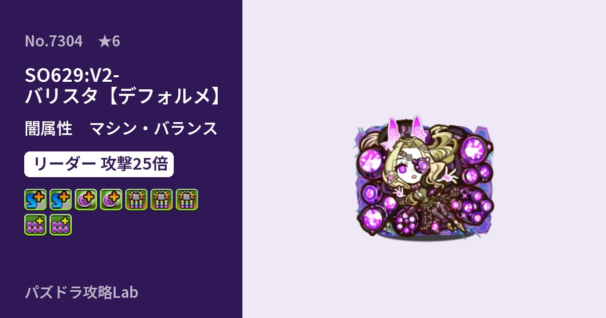 【パズドラ】SO629:V2-バリスタ【デフォルメ】の性能・覚醒・スキルのアイキャッチ