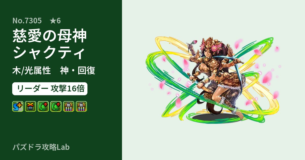 【パズドラ】慈愛の母神シャクティの性能・覚醒・スキルのアイキャッチ