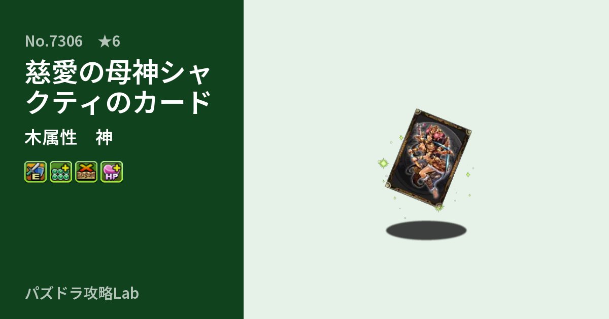 【パズドラ】慈愛の母神シャクティのカードの性能・覚醒・スキルのアイキャッチ