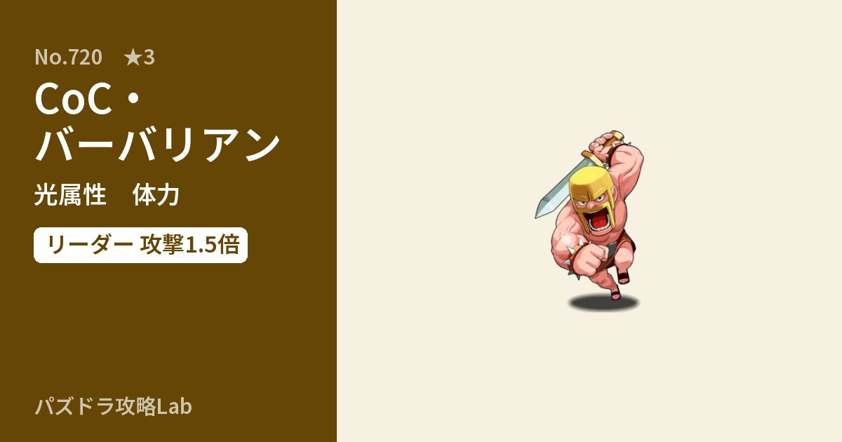 【パズドラ】CoC・バーバリアンの性能・覚醒・スキルのアイキャッチ
